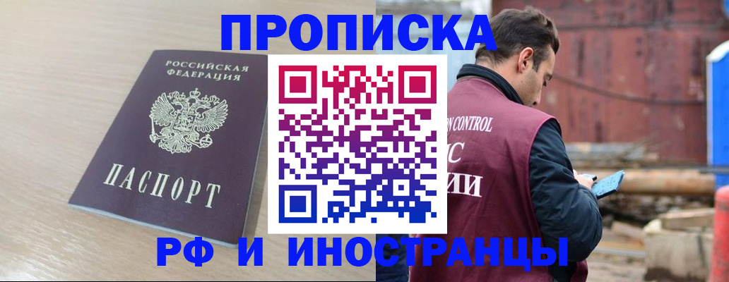 прописка законно в Хабаровске
